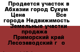 Продается участок в Абхазии,город Сухум › Цена ­ 2 000 000 - Все города Недвижимость » Земельные участки продажа   . Приморский край,Лесозаводский г. о. 